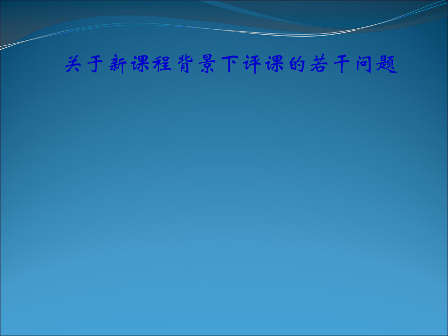 关于新课程背景下评课的若干问题_第1页