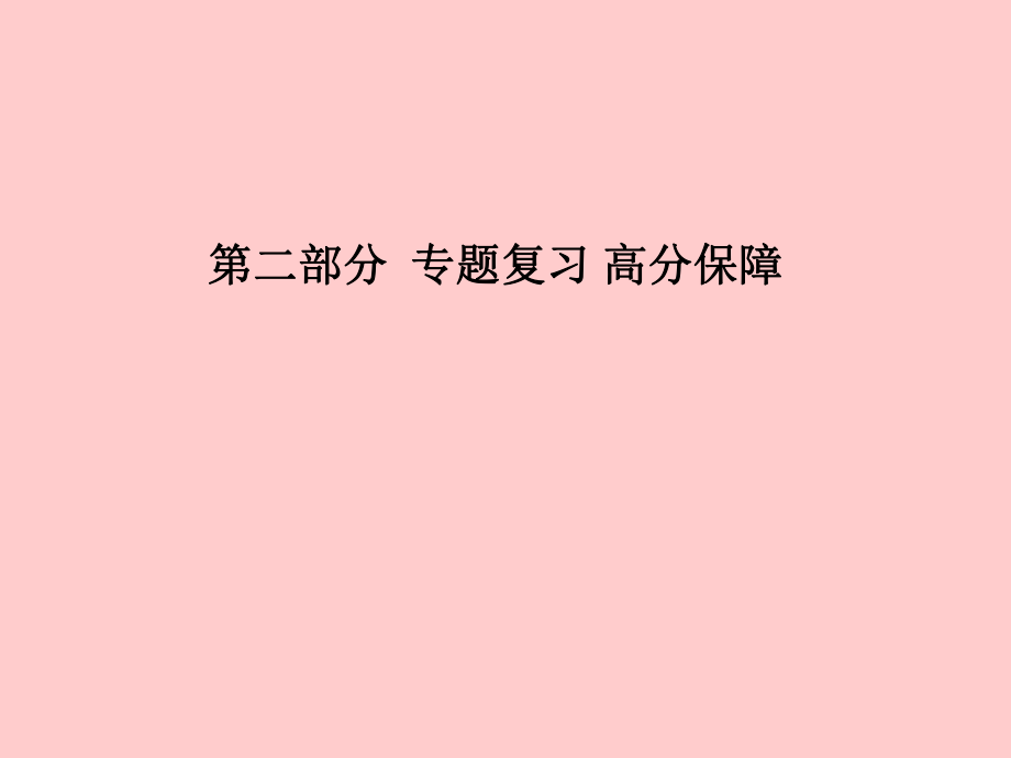 （安徽專）中考化學(xué)總復(fù)習(xí) 第二部分 專題復(fù)習(xí) 高分保障 專題二 化學(xué)思想方法的應(yīng)用課件 新人教_第1頁