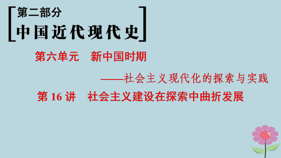 （通史通用）高考?xì)v史一輪總復(fù)習(xí) 第2部分 中國(guó)近代現(xiàn)代史 第6單元 第16講 社會(huì)主義建設(shè)在探索中曲折發(fā)展課件_第1頁(yè)