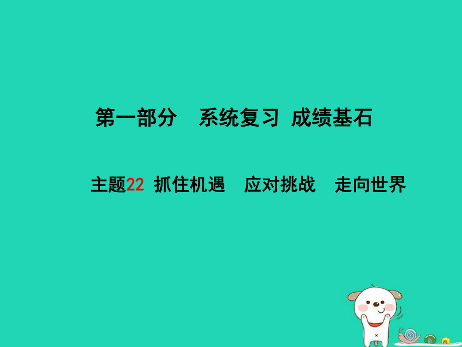 （聊城专）中考政治 第一部分 系统复习 成绩基石 主题22 抓住机遇 应对挑战 走向世界课件_第1页