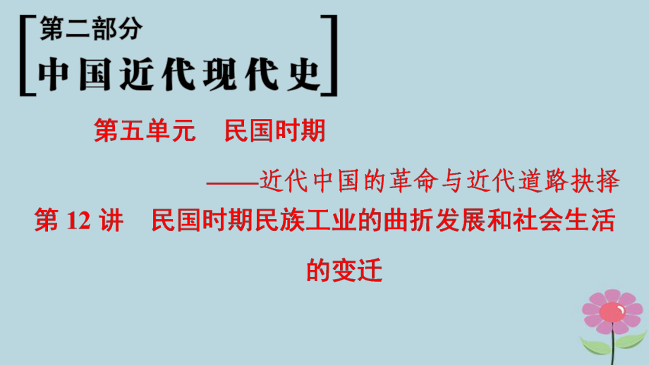 （通史通用）高考歷史一輪總復習 第2部分 中國近代現(xiàn)代史 第5單元 第12講 民國時期民族工業(yè)的曲折發(fā)展和社會生活的變遷課件_第1頁