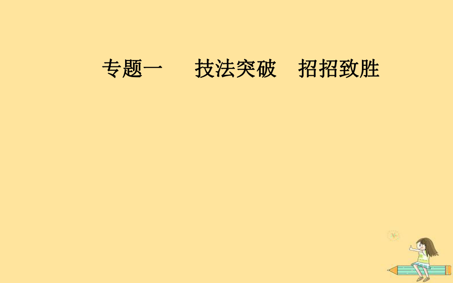 （廣東專）高考數(shù)學(xué)二輪復(fù)習(xí) 第三部分 專題一 技法突破 招招致勝 第1講“六招”秒殺客觀題—快得分課件 文_第1頁