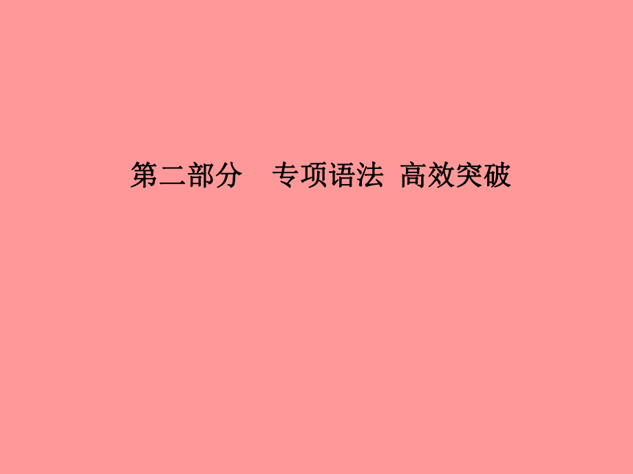 （臨沂專）中考英語(yǔ)總復(fù)習(xí) 第二部分 專項(xiàng)語(yǔ)法 高效突破 專項(xiàng)1 名詞課件_第1頁(yè)