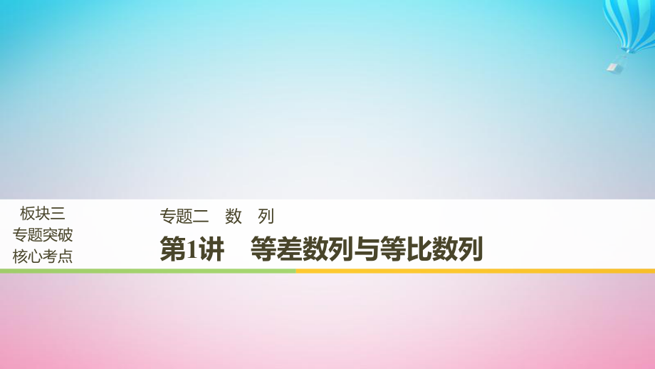 （全國(guó)通用）高考數(shù)學(xué)二輪復(fù)習(xí) 板塊三 專題突破核心考點(diǎn) 專題二 數(shù)列 第1講 等差數(shù)列與等比數(shù)列課件_第1頁