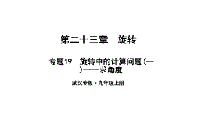 （武漢專）九年級數學上冊 第二十三章 旋轉 專題19 旋轉中的計算問題（一）—求角度課件 （新）新人教