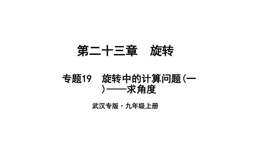 （武漢專）九年級(jí)數(shù)學(xué)上冊(cè) 第二十三章 旋轉(zhuǎn) 專題19 旋轉(zhuǎn)中的計(jì)算問題（一）—求角度課件 （新）新人教_第1頁