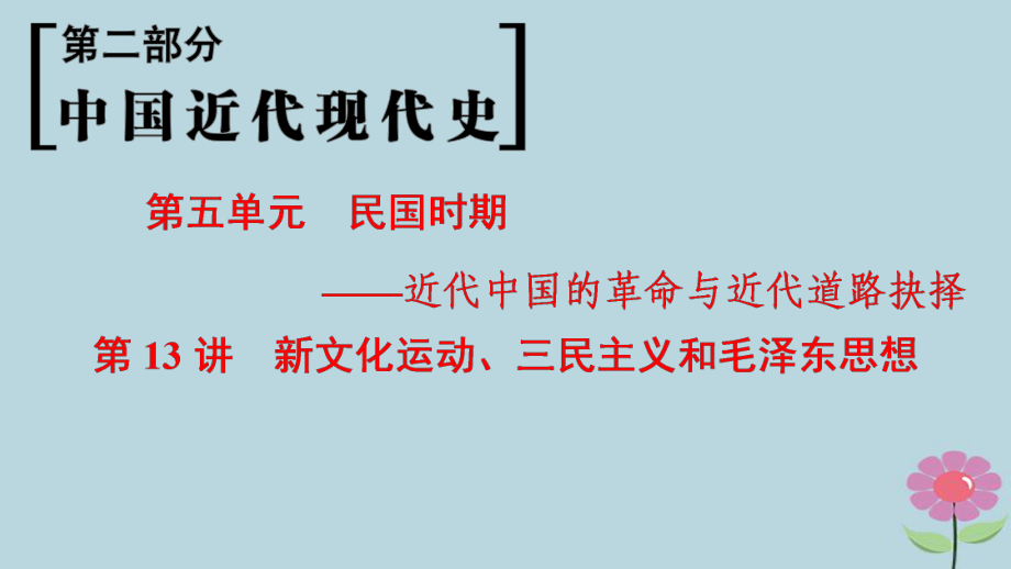 （通史通用）高考歷史一輪總復(fù)習(xí) 第2部分 中國近代現(xiàn)代史 第5單元 第13講 新文化運動、三民主義和毛澤東思想課件_第1頁