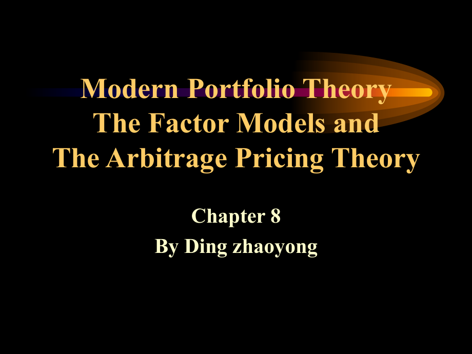 现代资产组合理论和资本资产定价模型分析_第1页