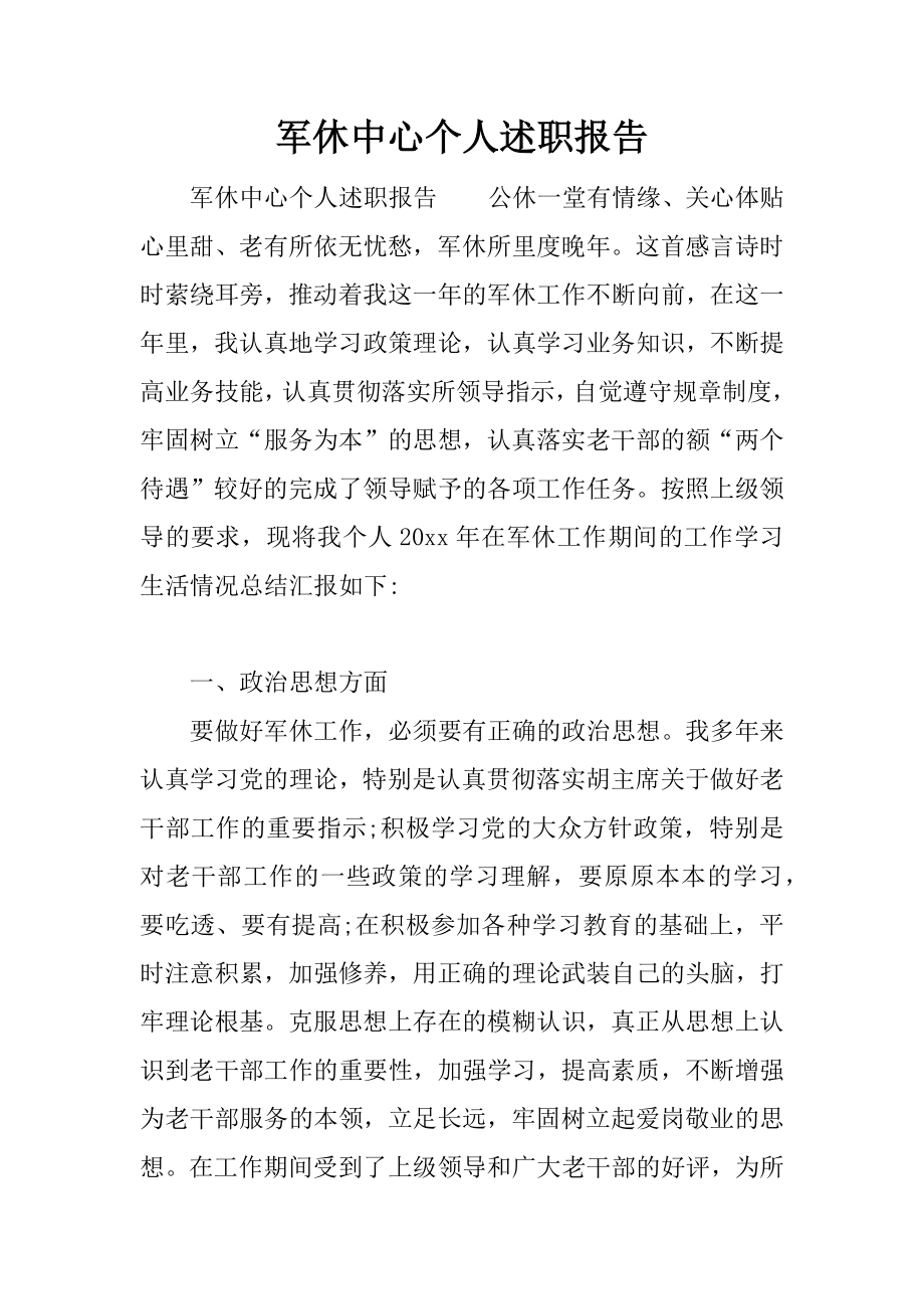 軍休中心個人述職報告.docx_第1頁