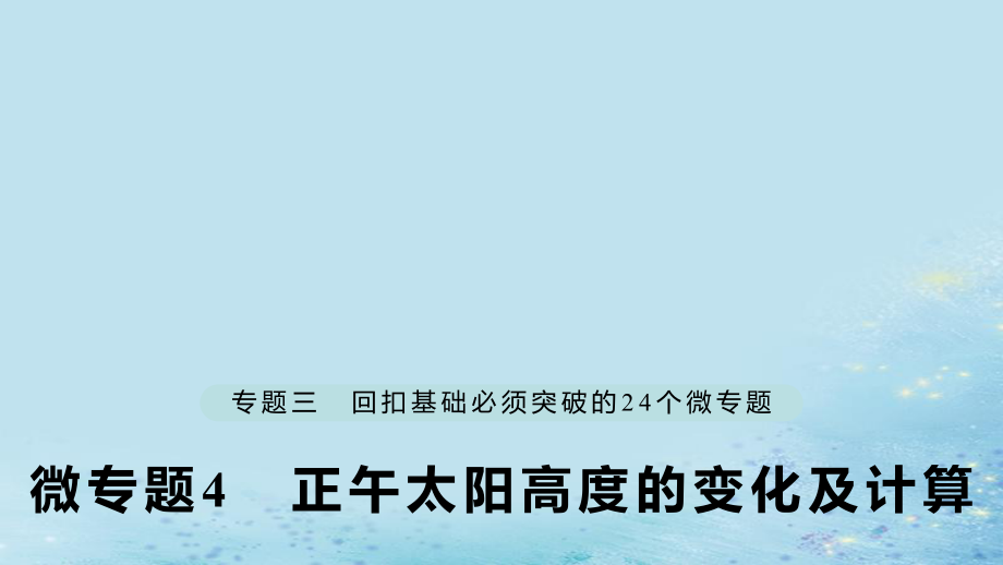 （江蘇專）高考地理大二輪復(fù)習(xí) 第二部分 專題三 回扣基礎(chǔ) 微專題4 正午太陽高度的變化及計(jì)算課件_第1頁