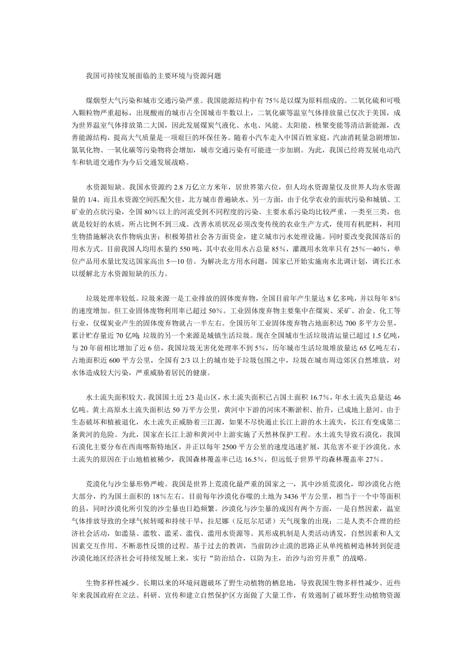 我國(guó)可持續(xù)發(fā)展面臨的主要環(huán)境與資源問(wèn)題.doc_第1頁(yè)