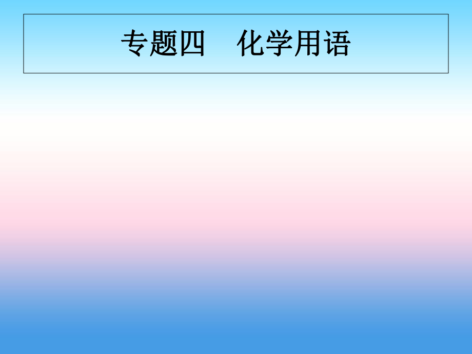 （甘肅地區(qū)）中考化學(xué)總復(fù)習(xí) 專題四 化學(xué)用語課件 新人教_第1頁(yè)