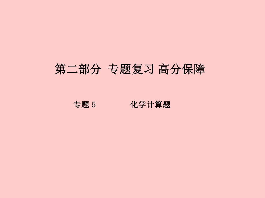 （泰安專）中考化學總復習 第二部分 專題復習 高分保障 專題5 化學計算題課件_第1頁