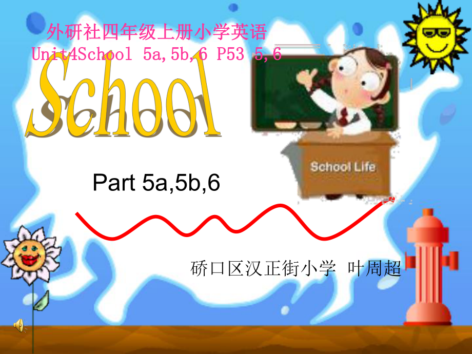 外研社四年级上册小学英语Unit4School5a5b6P5356硚口区汉正街小学叶周超_第1页