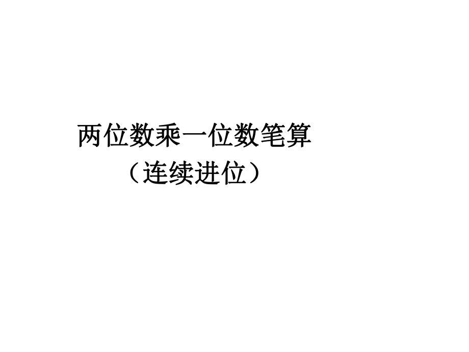 人教版三年级上数学教学课件：6_5两位数乘一位数笔算（连续进位）_第1页