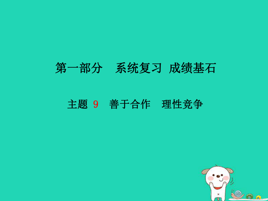 （德州專）中考政治 第一部分 系統(tǒng)復(fù)習(xí) 成績(jī)基石 主題9 善于合作 理性競(jìng)爭(zhēng)課件_第1頁(yè)