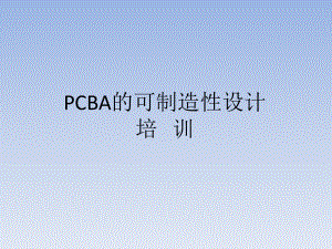 PCBA工艺可制造性的基本概念.