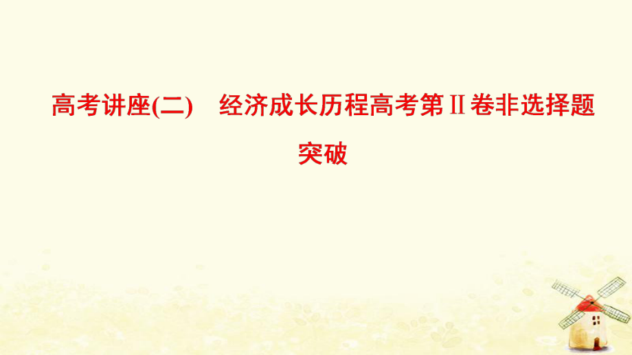 （通用）高考历史总复习 高考讲座2 经济成长历程高考第Ⅱ卷非选择题突破课件 人民_第1页