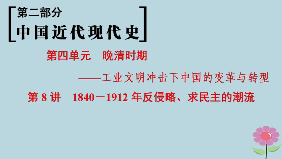 （通史通用）高考歷史一輪總復習 第2部分 中國近代現(xiàn)代史 第4單元 第8講 1840-1912年反侵略、求民主的潮流課件_第1頁