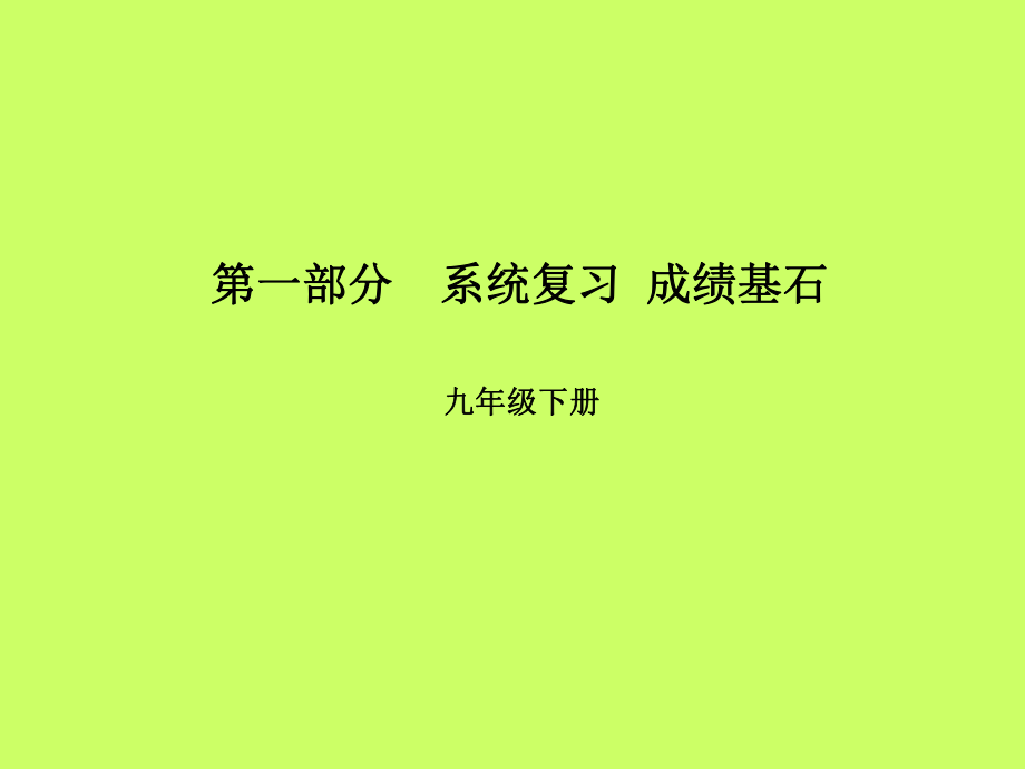 （濰坊專）中考英語總復(fù)習(xí) 第一部分 系統(tǒng)復(fù)習(xí) 成績基石 九下 第19講 Module 1-Module 2課件_第1頁