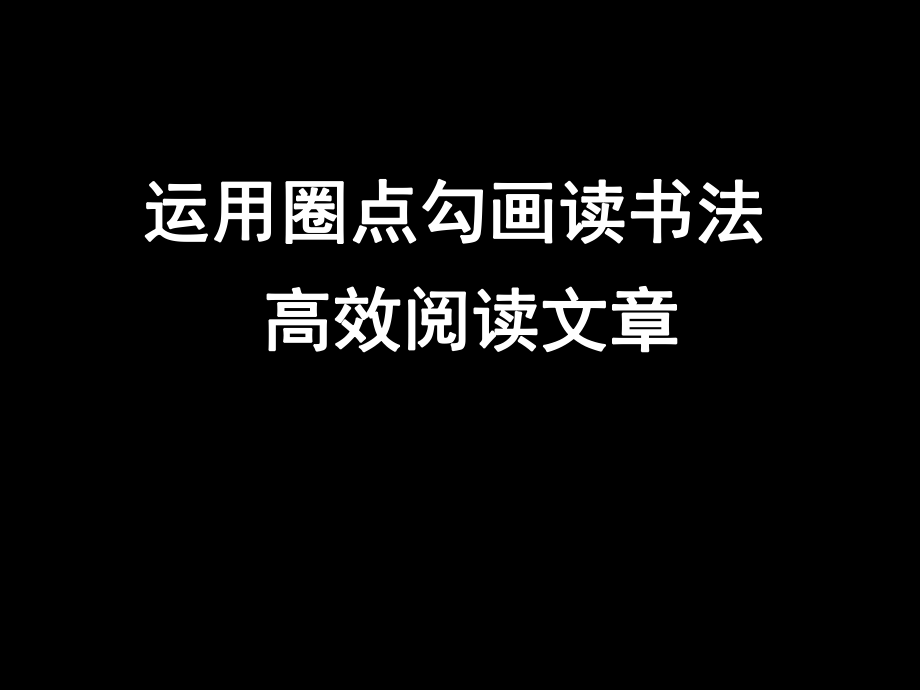 圈点勾画读书法介绍(课堂PPT)课件_第1页