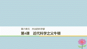 （全國(guó)通用）高中歷史 第六單元 杰出的科學(xué)家 第4課 近代科學(xué)之父牛頓課件 新人教選修4