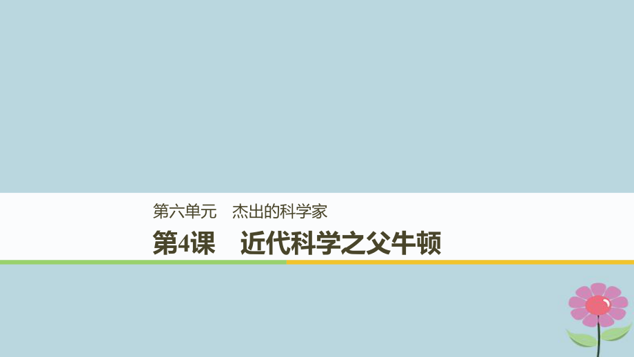 （全國通用）高中歷史 第六單元 杰出的科學(xué)家 第4課 近代科學(xué)之父牛頓課件 新人教選修4_第1頁