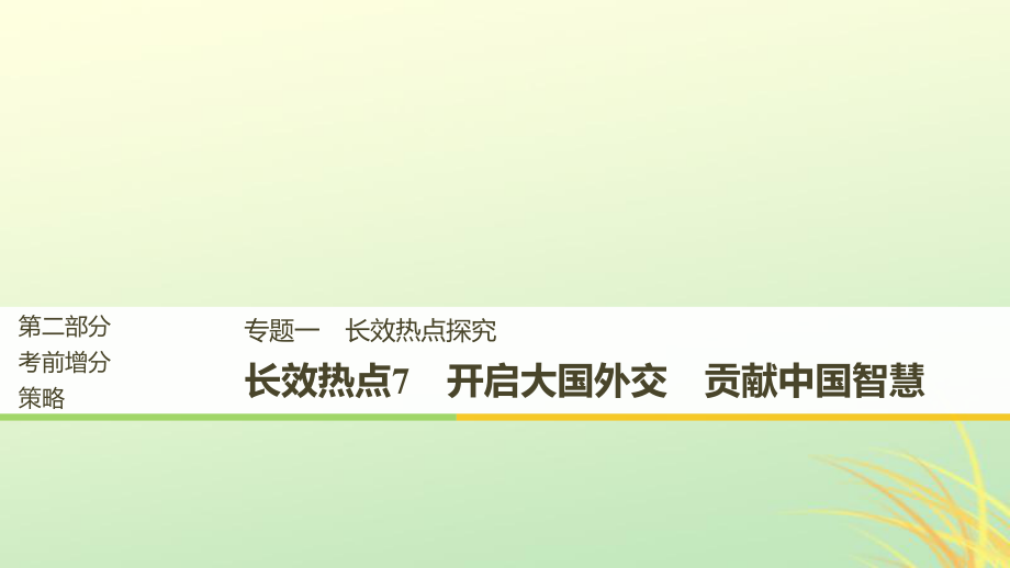 （京津瓊）高考政治二輪復習 第二部分 考前增分策略 專題一 長效熱點7 開啟大國外交 貢獻中國智慧課件_第1頁