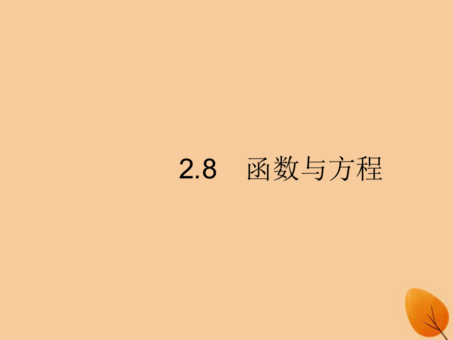 （福建專）高考數學一輪復習 2.8 函數與方程課件 文_第1頁