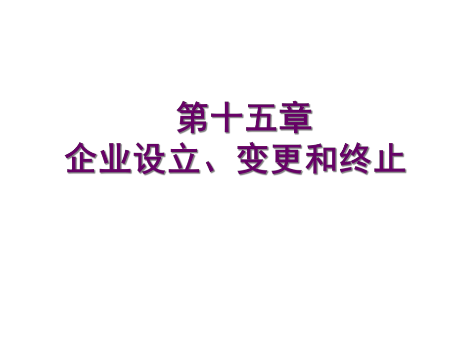 財(cái)務(wù)管理課件PPT 第十五章 企業(yè)設(shè)立、變更和終止_第1頁