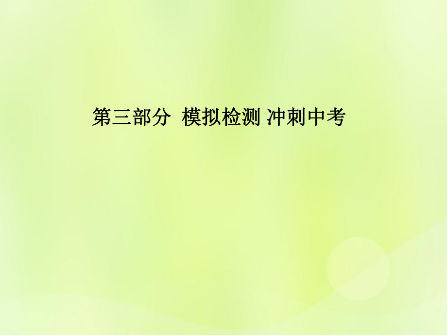 （濰坊專）中考化學總復習 第三部分 模擬檢測 沖刺中考 階段檢測卷（三）課件 新人教_第1頁