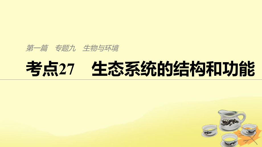 （通用）高考生物二輪復(fù)習(xí) 專(zhuān)題九 生物與環(huán)境 考點(diǎn)27 生態(tài)系統(tǒng)的結(jié)構(gòu)和功能課件_第1頁(yè)