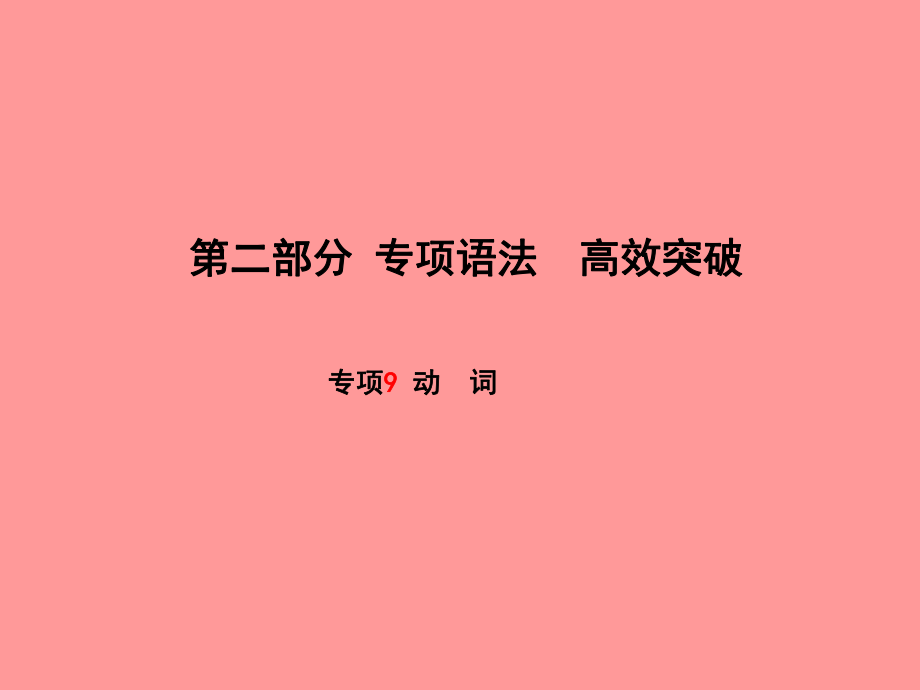 （濱州專）中考英語(yǔ)總復(fù)習(xí) 第二部分 專項(xiàng)語(yǔ)法 高效突破 專項(xiàng)9 動(dòng)詞課件_第1頁(yè)