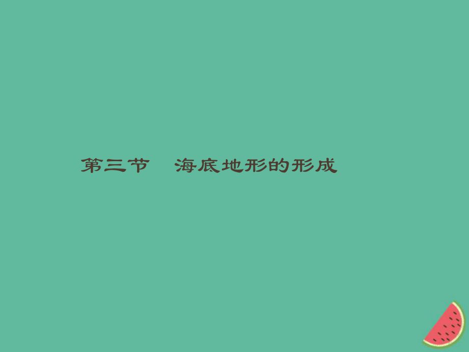 （通用）高中地理 第二章 海岸與海底地形 2.3 海底地形的形成課件 新人教選修2_第1頁