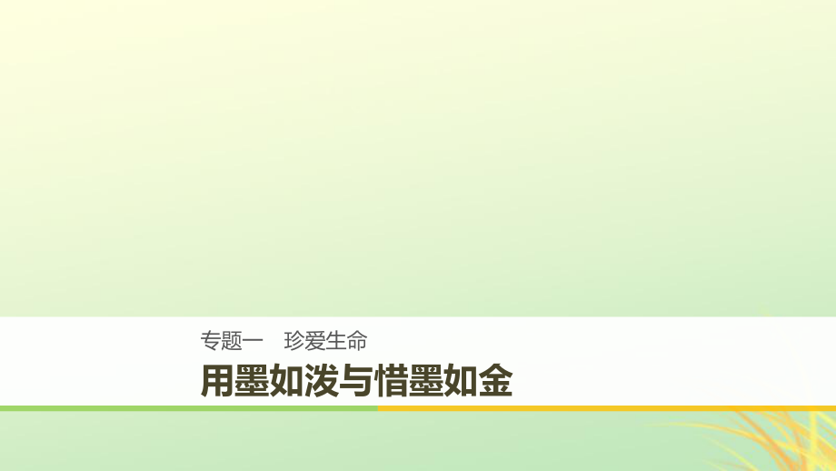 （全國通用）高中語文 專題一 珍愛生命專題寫作課件 蘇教必修2_第1頁