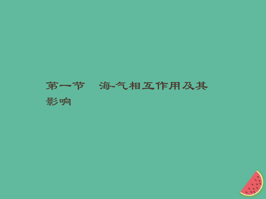 （通用）高中地理 第四章 海氣作用 4.1 海-氣相互作用及其影響課件 新人教選修2_第1頁