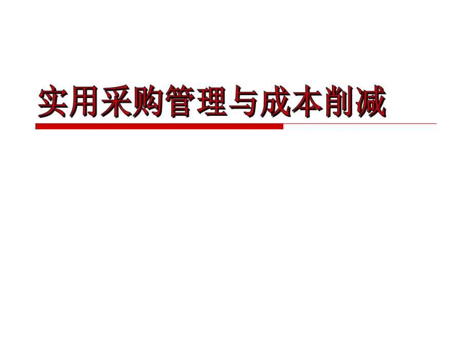 采购员培训-实用采购管理及成本削减_第1页