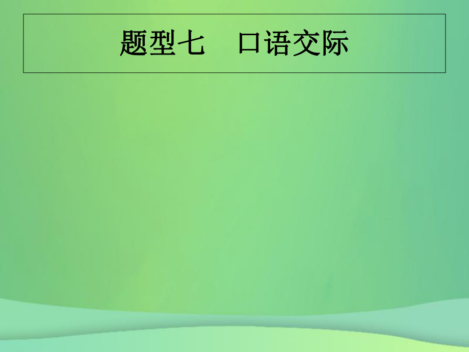 （甘肅地區(qū)）中考英語(yǔ)復(fù)習(xí) 題型七 口語(yǔ)交際課件 新人教_第1頁(yè)