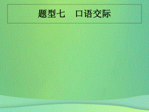 （甘肅地區(qū)）中考英語復(fù)習(xí) 題型七 口語交際課件 新人教