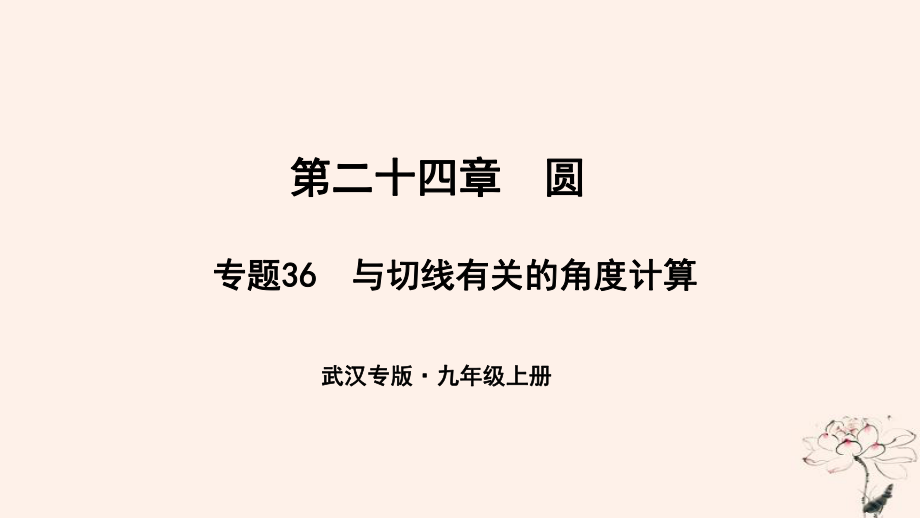 （武漢專）九年級(jí)數(shù)學(xué)上冊(cè) 第二十四章 圓 專題36 與切線有關(guān)的角度計(jì)算課件 （新）新人教_第1頁