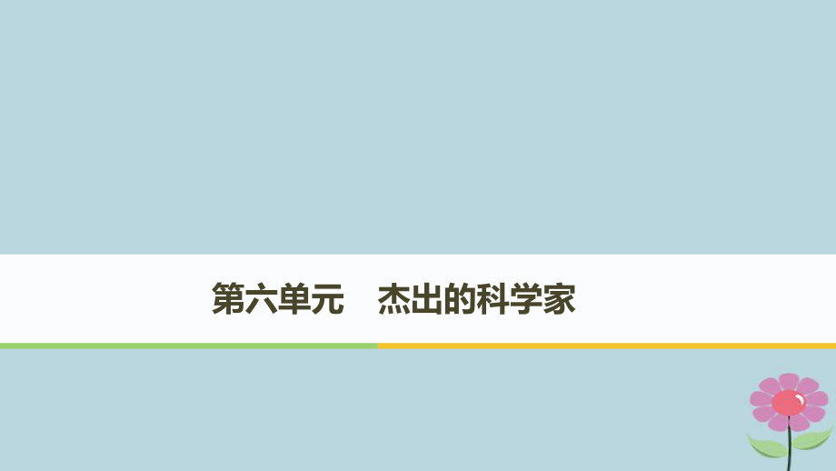 （全國(guó)通用）高中歷史 第六單元 杰出的科學(xué)家 第1課 杰出的中醫(yī)藥學(xué)家李時(shí)珍課件 新人教選修4_第1頁(yè)