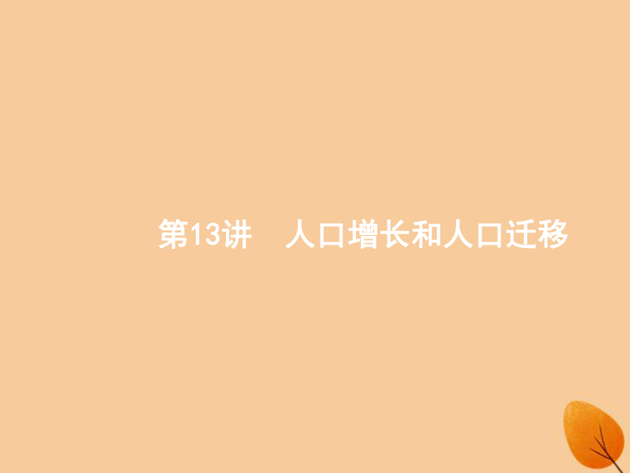 （全國通用）高考地理二輪復(fù)習(xí) 專題六 人口、城市和交通運輸 第13講 人口增長和人口遷移課件_第1頁