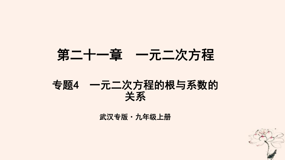 （武漢專）九年級(jí)數(shù)學(xué)上冊(cè) 第二十一章 一元二次方程 專題4 一元二次方程的根與系數(shù)的關(guān)系課件 （新）新人教_第1頁