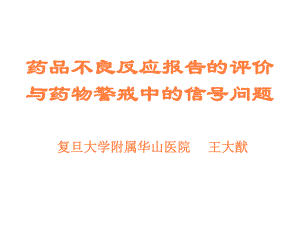 課件：藥品不良反應(yīng)報告的評價與藥物警戒中的信號問題.ppt