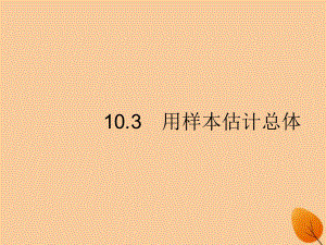 （福建專）高考數(shù)學(xué)一輪復(fù)習(xí) 10.3 用樣本估計總體課件 文