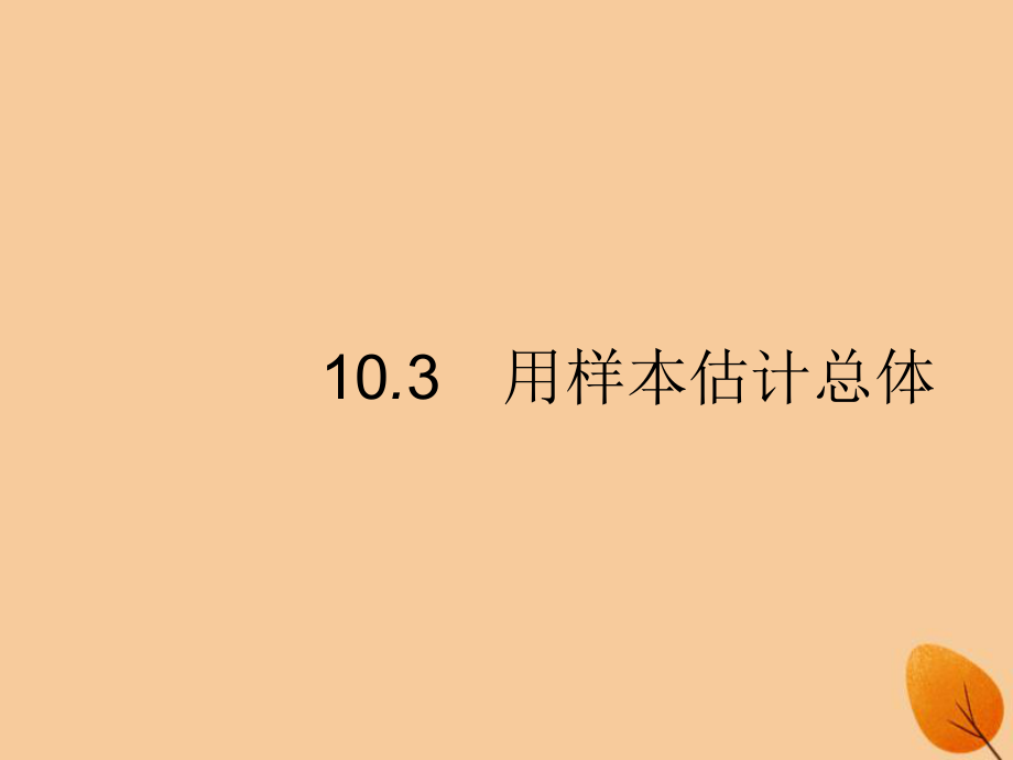 （福建專(zhuān)）高考數(shù)學(xué)一輪復(fù)習(xí) 10.3 用樣本估計(jì)總體課件 文_第1頁(yè)