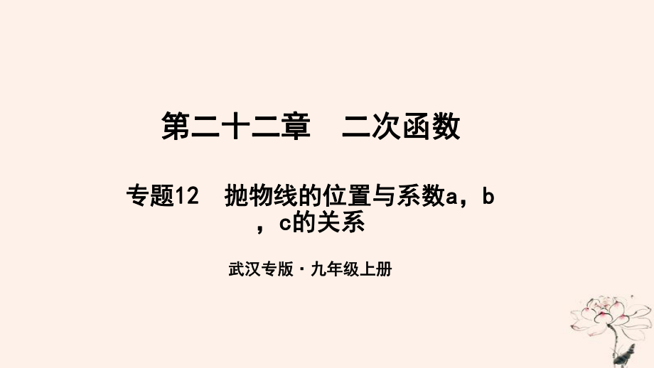 （武漢專）九年級數(shù)學(xué)上冊 第二十二章 二次函數(shù) 專題12 拋物線的位置與系數(shù)abc的關(guān)系課件 （新）新人教_第1頁