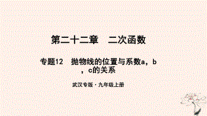 （武漢專）九年級數(shù)學上冊 第二十二章 二次函數(shù) 專題12 拋物線的位置與系數(shù)abc的關系課件 （新）新人教