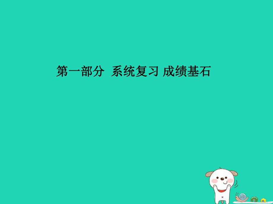 （聊城專）中考物理 第一部分 系統(tǒng)復(fù)習(xí) 成績(jī)基石 第九章 壓強(qiáng)（第2課時(shí) 大氣壓強(qiáng) 流體壓強(qiáng)與流速的關(guān)系）課件_第1頁(yè)