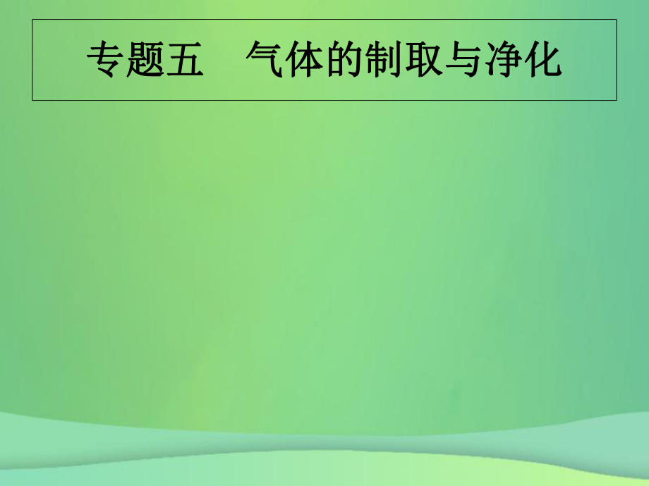 （甘肅地區(qū)）中考化學(xué)總復(fù)習(xí) 專題五 氣體的制取與凈化課件 新人教_第1頁